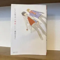 いとしの猫っ毛 小樽篇 雲田はるこ
