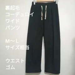 裏起毛コーデュロイワイドパンツ M〜L
