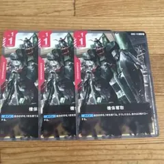 機体奪取　3枚