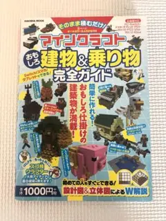 そのまま積むだけ!マインクラフトおもしろ建物&乗り物完全ガイド