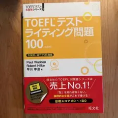 TOEFLテストライティング問題100 - メルカリ