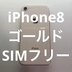iPhone 8/ゴールド/64GB/SIMフリー/MQ7A2J/A