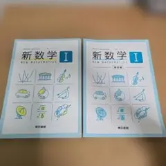 新数学 I 東京書籍 解答セット
