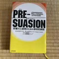 PRE-SUASION(プリ・スエージョン) 影響力と説得のための革命的瞬間
