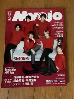 Myojo 2021年3月号 SixTONES表紙 厚紙カード ポスター付き