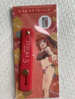 新品　五等分の花嫁展　スマホスライドバンド　中野五月
