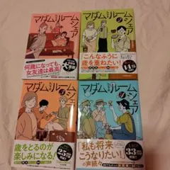 マダムたちのルームシェア 1-4巻セット