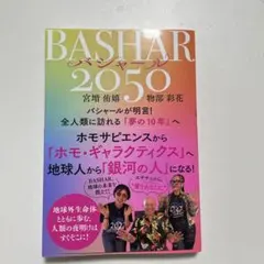 BASHAR(バシャール)2050