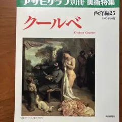 クールベ　美術グラビア雑誌