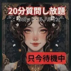 只今待機中　占い放題　タロット　恋愛　金運　人間関係　結婚　仕事　引き寄せ　波動