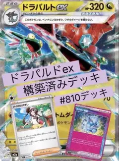 ドラパルトex 構築済みデッキ