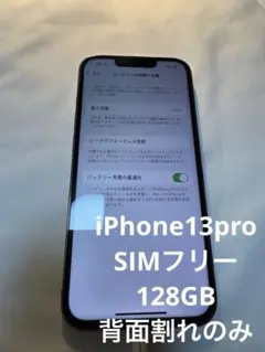 iPhone 13Pro 背面ひび割れ　128GB