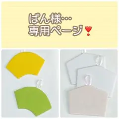 ぱん様専用ページ