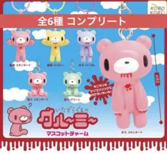 いたずらぐまのグルーミー マスコットチャーム コンプリート　めじるし