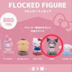 Sanrio house フロッキーフィギュア　クロミ