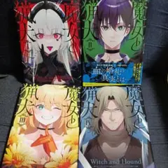 魔女と猟犬　全巻