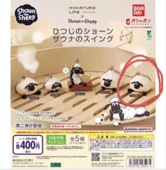 ひつじのショーン サウナのスイング ヘーゼル