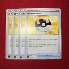 ハイパーボール 4枚セット