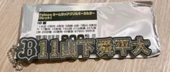 オリックス　ラメキーホルダー　山下舜平大
