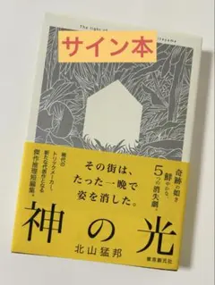 2025年最新】北山猛邦 サインの人気アイテム - メルカリ