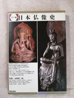 カラー版　日本仏像史　※送料無料・即購入可