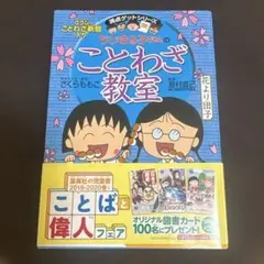 満点ゲットシリーズ　学習漫画　ちびまる子ちゃんのことわざ教室