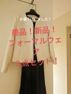 美品！新品！！フォーマルウェア３点セット