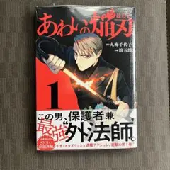 【新品シュリンク付き】あわいの焔刃 1巻