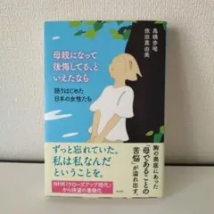 母親になって後悔してる、といえたなら―語りはじめた日本の女性たち―
