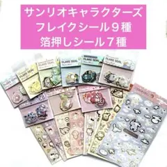 【新品】サンリオキャラクターズ フレイクシール９種 箔押しシール７種 全16個