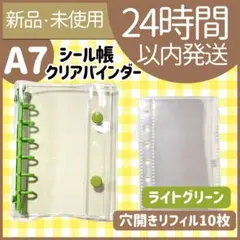 【新品未使用】シール帳　クリアバインダー　ライトグリーン　リフィル　穴開き　A7