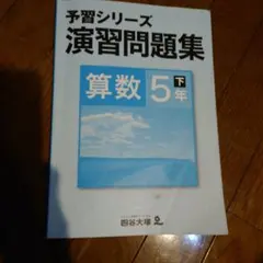 予習シリーズ 演習問題集 算数 5年 下