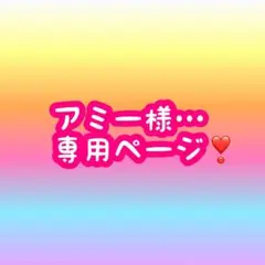 アミー様…専用