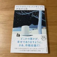 マイクロスパイ・アンサンブル
