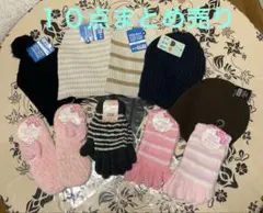 冬用帽子と手袋セットと暖か靴下の10点セットまとめ売り