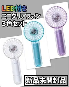 【新品未開封】【3個セット】ミニクリアファン LEDライト付き