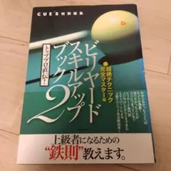 ビリヤードスキルアップブック 2 超絶テクニック完全マスター編
