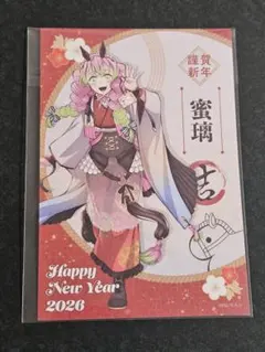 鬼滅の刃　午年　ポストカード　甘露寺蜜璃