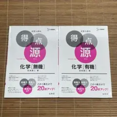 【２冊セット】大学入試の得点源 化学[有機] 化学[無機] 新装版