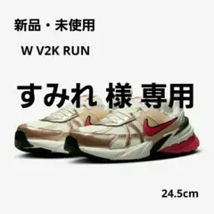 すみれ様 専用 新品・未使用 NIKE W V2K RUN 24.5cm