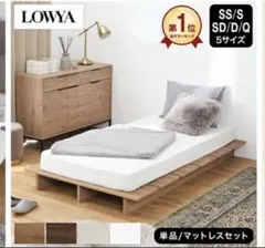 【千葉県直接引き取り】LOWYA ベッドフレーム SD シャビーナチュラル 千葉県直接引き取り】LOWYA ベッドフレーム SD シャビーナチュラル