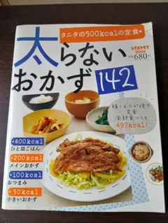 太らないおかず142　レタスクラブMOOK