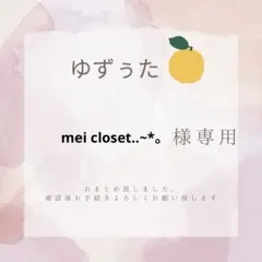 mei closet..~*。 様専用☆
