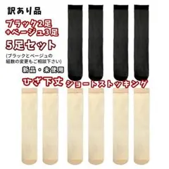 新品★訳あり品★5足セット★ひざ下丈ショートストッキング★ブラック2+ベージュ3