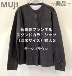 無印良品　新疆綿フランネルスタンドカラーシャツ（欧米サイズ）婦人Ｓ・ブラウン