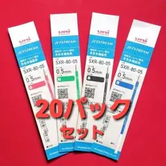 0.５㎜　ジェットストリーム替芯　20パック（変更混在可）