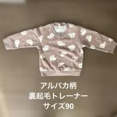 アルパカ柄トレーナー 裏起毛90cm