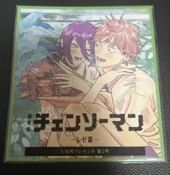Y*U様 チェンソーマン　レゼ篇　映画特典　ミニ色紙