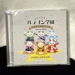 パンダドラゴン CD 未開封 パラゴン学園 スター☆ロード ～Special Album～/パンダドラゴン