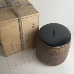 古瀬戸水指 一重口 桶谷定一 作 洛東定一 古瀬戸 茶道具 共箱 水指